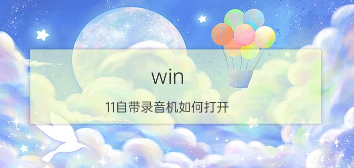 win 11自带录音机如何打开